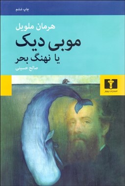 تصویر  موبي ديك يا نهنگ بحر