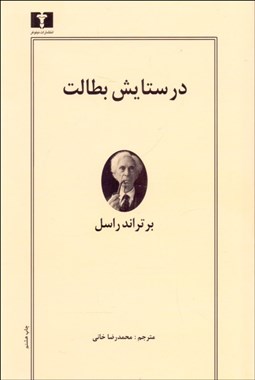 تصویر  در ستايش بطالت