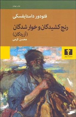 تصویر  رنج‌كشيدگان و خوارشدگان (گالينگور)