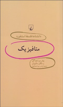 تصویر  متافيزيك (دانش‌نامه فلسفه استنفورد 46)