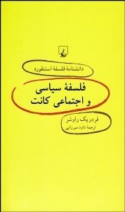 تصویر  فلسفه سياسي و اجتماعي كانت (دانش‌نامه فلسفه استنفورد 47)