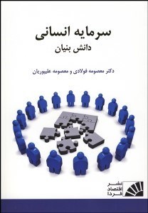 تصویر  سرمايه انساني دانش بنيان