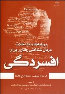 تصویر  برنامه‌ها و مداخلات درمان‌شناختي رفتاري براي افسردگي