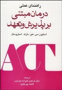 تصویر  راهنماي عملي درمان مبتني بر پذيرش و تعهد