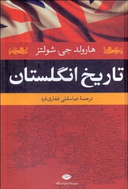 تصویر  تاريخ انگلستان