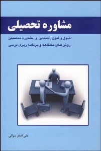 تصویر  مشاوره تحصيلي (اصول و فنون راهنمايي و مشاوره تحصيلي روش‌هاي مطالعه و برنامه‌ريزي درسي)