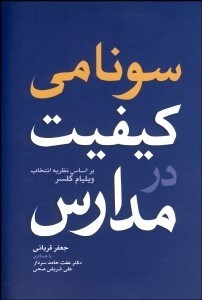 تصویر  سونامي كيفيت در مدارس (بر اساس نظريه انتخاب ويليام گلسر)
