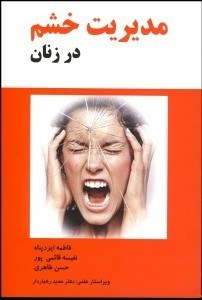 تصویر  مديريت خشم در زنان