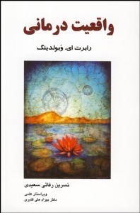 تصویر  واقعيت‌درماني