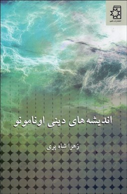 تصویر  انديشه‌هاي ديني اونامونو