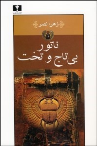 تصویر  ناتور بي تاج و تخت