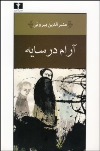 تصویر  آرام در سايه