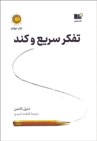 تصویر  تفكر سريع و كند