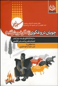 تصویر  چوپان دروغ‌گوي زندگي خوشتنيم (3 راهكار قاطع براي چند برابر كردن اعتماد به نفس و احساس كارآمدي) خداحافظي با ترس ترديد و خودناباوري