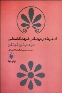 تصویر  انديشه يوناني فرهنگ اسلامي