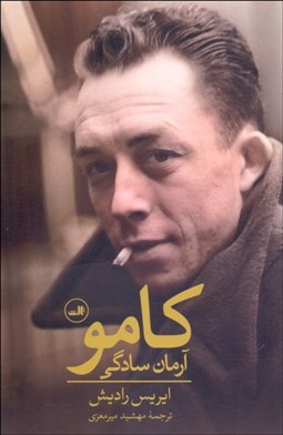 تصویر  كامو آرمان سادگي (زندگي‌نامه)