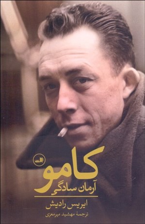 تصویر  كامو آرمان سادگي (زندگي‌نامه)