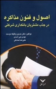 تصویر  اصول و فنون مذاكره در جذب مشتريان بانك‌داري شركتي