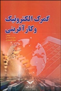 تصویر  گمرك الكترونيك و كارآفريني