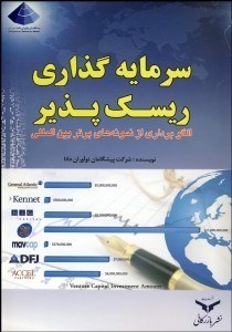 نمایش جزئیات برای سرمايهگذاري ريسكپذير (الگوبرداري از نمونههاي برتر بينالمللي) تصویر سرمايهگذاري ريسكپذير (الگوبرداري از نمونههاي برتر بينالمللي)