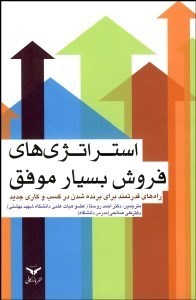 تصویر  استراتژي فروش بسيار موفق (راه‌هاي قدرتمند براي برنده شدن در كسب و كار جديد)