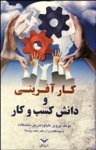 تصویر  كارآفريني و دانش كسب و كار