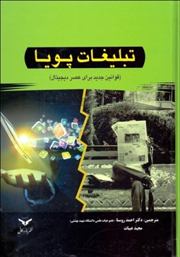 تصویر  تبليغات پويا (قوانين جديد براي عصر ديجيتال)