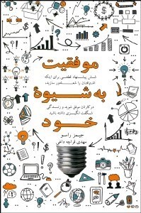 تصویر  موفقيت به شيوه خود (6 پيشنهاد قطعي براي اينكه اشتياقتان را شعله‌ور سازيد در كارتان موفق باشيد و زندگي شگفت‌انگيزي داشته باشيد)