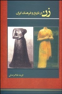 تصویر  زن در تاريخ و فرهنگ ايران