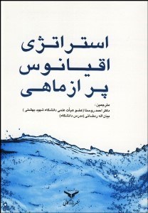 تصویر  استراتژي اقيانوس پر از ماهي (نوآوري‌ها رابراي جهاني خالي از منابع تقويت كنيد)