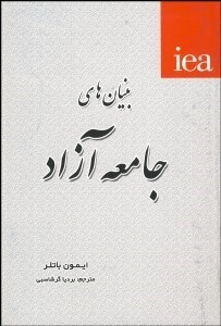 تصویر  بنيان‌هاي جامعه آزاد