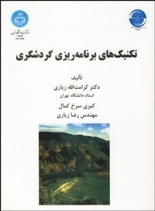 تصویر  تكنيك‌هاي برنامه‌ريزي گردشگري