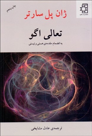 تصویر  تعالي اگو (به انضمام مقدمه هستي و نيستي)