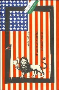 تصویر  روابط ايران و آمريكا در دوره پهلوي دوم