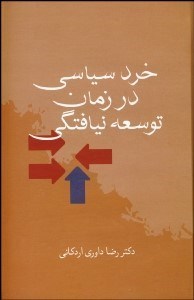 تصویر  خرد سياسي در زمان توسعه‌نيافتگي