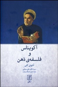 تصویر  آكويناس و فلسفه ذهني
