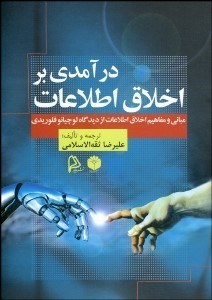 تصویر  درآمدي بر اخلاق اطلاعات (مباني و مفاهيم اخلاق اطلاعات از ديدگاه لوچيانو فلوريدي)