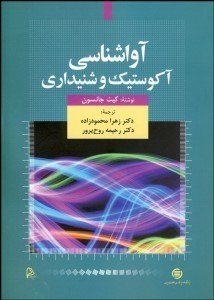 تصویر  آواشناسي آكوستيك و شنيداري