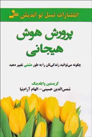 تصویر  پرورش هوش هيجاني (چگونه مي‌توانيد زندگي‌تان را به طور مثبتي تغيير دهيد)