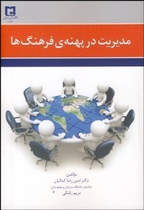 تصویر  مديريت در پهنه فرهنگ‌ها