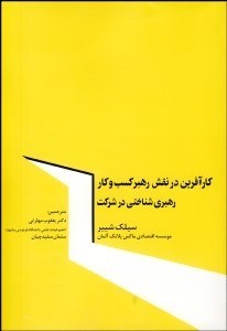 تصویر  كارآفرين در نقش رهبر كسب و كار (رهبري شناختي در شركت)