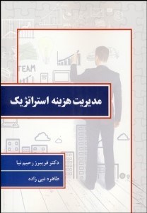 تصویر  مديريت هزينه استراتژيك