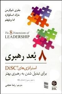 تصویر  8 بعد رهبري (استراتژي‌هاي DiSC براي تبديل شدن به رهبري بهتر)