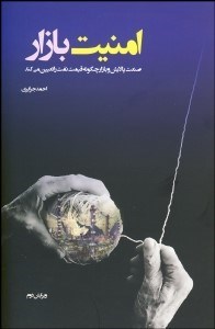 تصویر  امنيت بازار (صنعت پالايش و بازار چگونه قيمت نفت را تعيين مي‌كند)