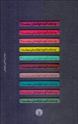 نمایش جزئیات برای چه باشد آنچه خوانندش سياست تصویر چه باشد آنچه خوانندش سياست