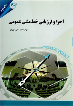 تصویر  اجرا و ارزيابي خط‌مشي عمومي