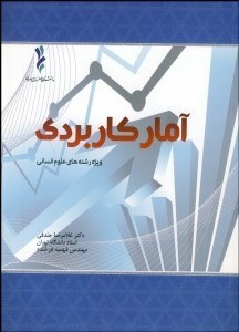 تصویر  آمار كاربردي