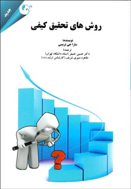 تصویر  روش‌هاي تحقيق كيفي