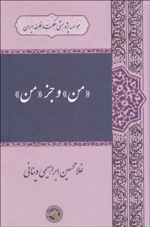 تصویر  من و جز من