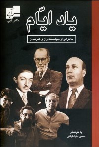 تصویر  ياد ايام (خاطراتي از سياست‌مداران و هنرمندان)